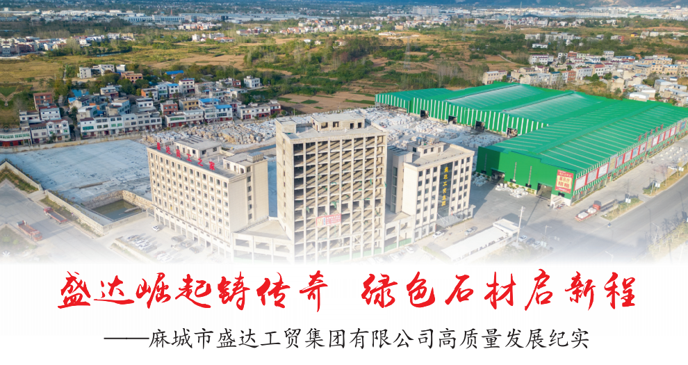 闽盛达石材